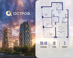 Планировка трехкомнатной(квартира) площадью 90.42 квадратных метров в “ЖК Остров”