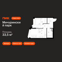 Планировка однокомнатной(квартира) площадью 33.5 квадратных метров в “ЖК Мичуринский Парк”