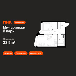 Планировка однокомнатной(квартира) площадью 33.5 квадратных метров в ЖК “ЖК Мичуринский Парк”