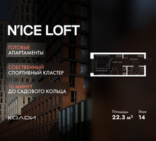 Планировка студии(апартаменты) площадью 22.3 квадратных метров в “ЖК N’ICE LOFT (Найс Лофт)”