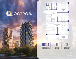 Планировка трехкомнатной(квартира) площадью 103.42 квадратных метров в “ЖК Остров”