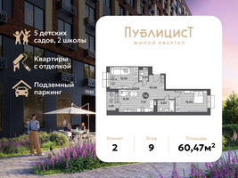 Планировка двухкомнатной(квартира) площадью 60.47 квадратных метров в “ЖК Публицист”