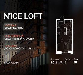 Планировка студии(апартаменты) площадью 26.2 квадратных метров в ЖК “ЖК N’ICE LOFT (Найс Лофт)”