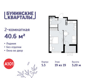 Планировка двухкомнатной(квартира) площадью 40.6 квадратных метров в ЖК “ЖК Бунинские кварталы”