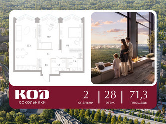 Планировка двухкомнатной(квартира) площадью 71.3 квадратных метров в ЖК “ЖК КОД Сокольники”
