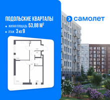 Планировка двухкомнатной(квартира) площадью 53.88 квадратных метров в “ЖК Подольские кварталы”