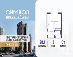 Планировка студии(квартира) площадью 28.1 квадратных метров в “ЖК Символ”