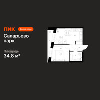 Планировка однокомнатной(квартира) площадью 34.8 квадратных метров в “ЖК Саларьево парк”