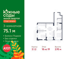Планировка трехкомнатной(квартира) площадью 75.1 квадратных метров в “ЖК Южные сады”