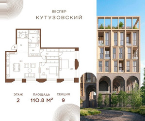 Планировка двухкомнатной(квартира) площадью 110.8 квадратных метров в ЖК “ЖК Квартал Веспер Кутузовский”