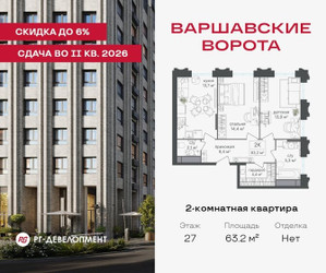 Планировка двухкомнатной(квартира) площадью 63.2 квадратных метров в ЖК “ЖК Варшавские ворота”