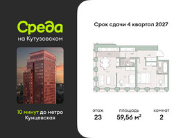 Планировка двухкомнатной(квартира) площадью 59.56 квадратных метров в “ЖК Среда на Кутузовском”