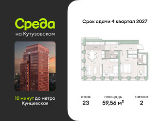 Планировка двухкомнатной(квартира) площадью 59.56 квадратных метров в ЖК “ЖК Среда на Кутузовском”