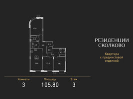 Планировка трехкомнатной(квартира) площадью 105.8 квадратных метров в “ЖК Резиденции Сколково”