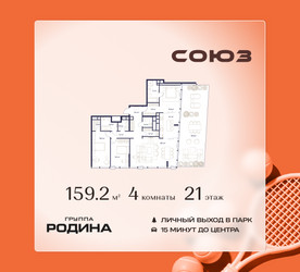 Планировка 4+ комнатной(квартира) площадью 159.2 квадратных метров в ЖК “ЖК Союз (СВАО)”