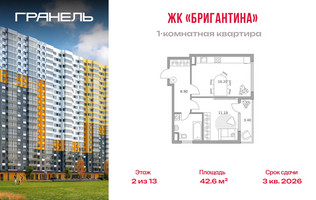 Планировка однокомнатной(квартира) площадью 42.6 квадратных метров в “ЖК Бригантина”