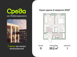 Планировка однокомнатной(квартира) площадью 39.2 квадратных метров в “ЖК Среда на Лобачевского”