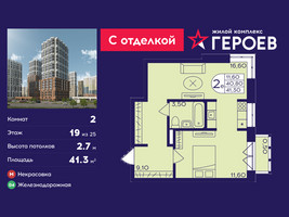 Планировка двухкомнатной(квартира) площадью 41.3 квадратных метров в “ЖК Героев”