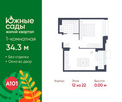 Планировка однокомнатной(квартира) площадью 34.3 квадратных метров в “ЖК Южные сады”