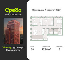 Планировка трехкомнатной(квартира) площадью 97.3 квадратных метров в “ЖК Среда на Кутузовском”