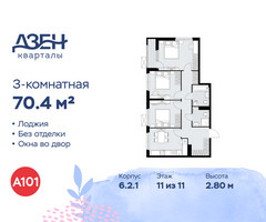 Планировка трехкомнатной(квартира) площадью 70.4 квадратных метров в “ЖК Дзен-кварталы”