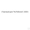 Застройщик «Торговый дом "На Рабочем", ООО»