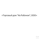 Застройщик «Торговый дом "На Рабочем", ООО»