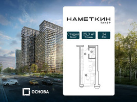 Планировка студии(апартаменты) площадью 25.3 квадратных метров в “ЖК Наметкин Тауэр”