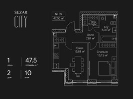 Планировка однокомнатной(квартира) площадью 47.5 квадратных метров в “ЖК Сезар Сити”