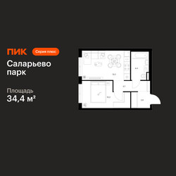 Планировка однокомнатной(квартира) площадью 34.4 квадратных метров в ЖК “ЖК Саларьево парк”