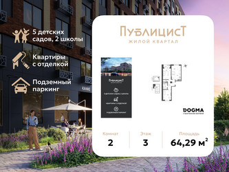 Планировка двухкомнатной(квартира) площадью 64.29 квадратных метров в ЖК “ЖК Публицист”