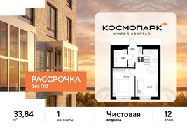 Планировка однокомнатной(квартира) площадью 33.84 квадратных метров в “ЖК ЭВО”