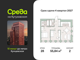 Планировка двухкомнатной(квартира) площадью 55.84 квадратных метров в “ЖК Среда на Кутузовском”
