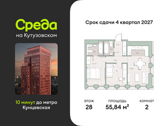 Планировка двухкомнатной(квартира) площадью 55.84 квадратных метров в ЖК “ЖК Среда на Кутузовском”