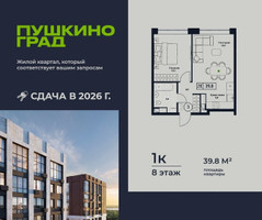 Планировка однокомнатной(квартира) площадью 39.8 квадратных метров в “ЖК Пушкино Град”