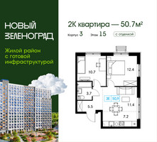 Планировка двухкомнатной(квартира) площадью 50.7 квадратных метров в “ЖК Новый Зеленоград”