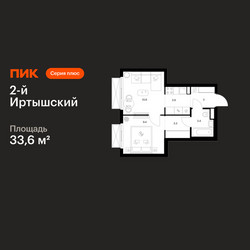 Планировка однокомнатной(квартира) площадью 33.6 квадратных метров в ЖК “ЖК 2-й Иртышский”
