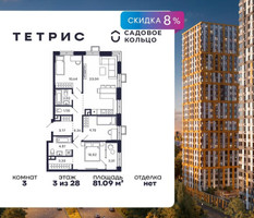 Планировка трехкомнатной(квартира) площадью 81.09 квадратных метров в “ЖК Квартал Тетрис”