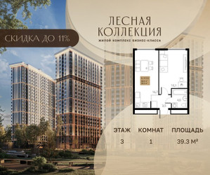 Планировка однокомнатной(квартира) площадью 39.3 квадратных метров в ЖК “Лесная Коллекция”