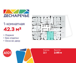 Планировка однокомнатной(квартира) площадью 42.3 квадратных метров в ЖК “ЖК Деснаречье”