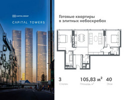 Планировка трехкомнатной(квартира) площадью 105.83 квадратных метров в “ЖК Капитал Тауэрс (Capital Towers)”