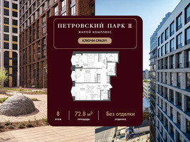 Планировка двухкомнатной(квартира) площадью 72.8 квадратных метров в “ЖК Петровский парк II”