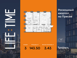 Планировка трехкомнатной(квартира) площадью 143.5 квадратных метров в “Роскошный квартал Life Time”