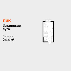 Планировка студии(квартира) площадью 24.4 квадратных метров в ЖК “ЖК Ильинские луга”
