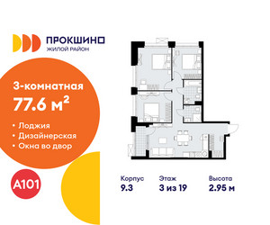 Планировка трехкомнатной(квартира) площадью 77.6 квадратных метров в ЖК “ЖК Прокшино”