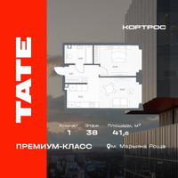Планировка однокомнатной(квартира) площадью 41.6 квадратных метров в “ЖК TATE (Тэйт)”