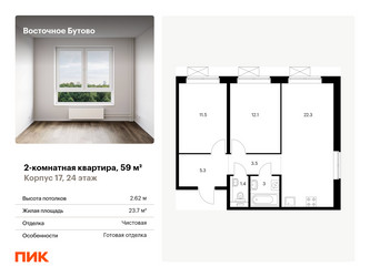 Планировка двухкомнатной(квартира) площадью 59 квадратных метров в ЖК “ЖК Восточное Бутово”