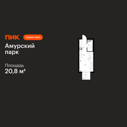 Планировка студии(квартира) площадью 20.8 квадратных метров в ЖК “ЖК Амурский парк”