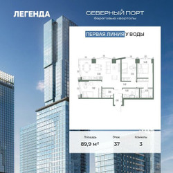 Планировка трехкомнатной(квартира) площадью 89.9 квадратных метров в ЖК “ЖК Северный порт. Береговые кварталы”