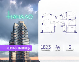Планировка трехкомнатной(квартира) площадью 162.3 квадратных метров в “ЖК Начало”